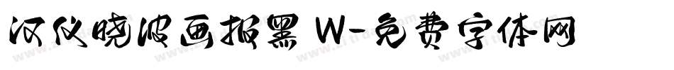 汉仪晓波画报黑 W字体转换